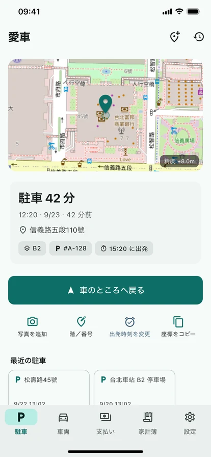 ワンタップで駐車位置を記録