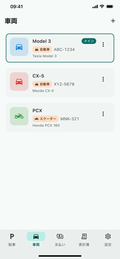 車両管理