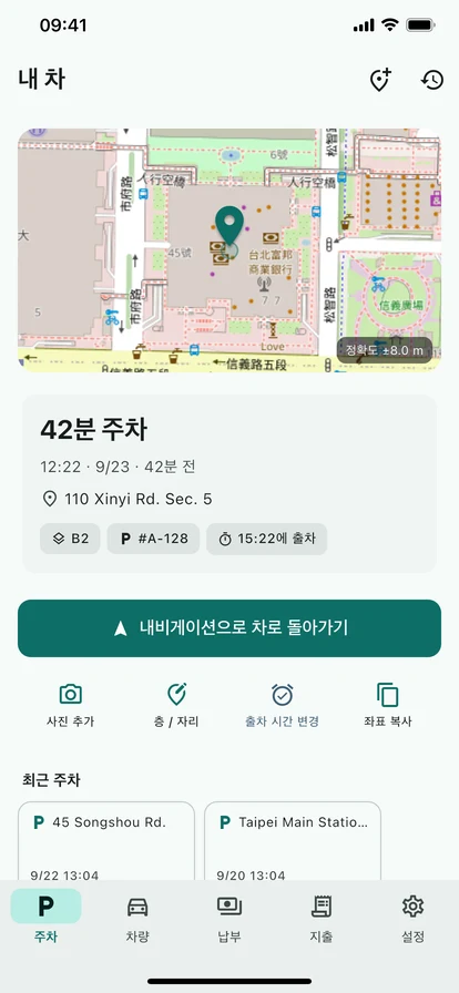 한 번 눌러 주차 위치 기록