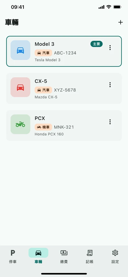 車輛管理